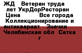 1.1) ЖД : Ветеран труда - 25 лет УкрДорРесторан › Цена ­ 289 - Все города Коллекционирование и антиквариат » Значки   . Челябинская обл.,Сатка г.